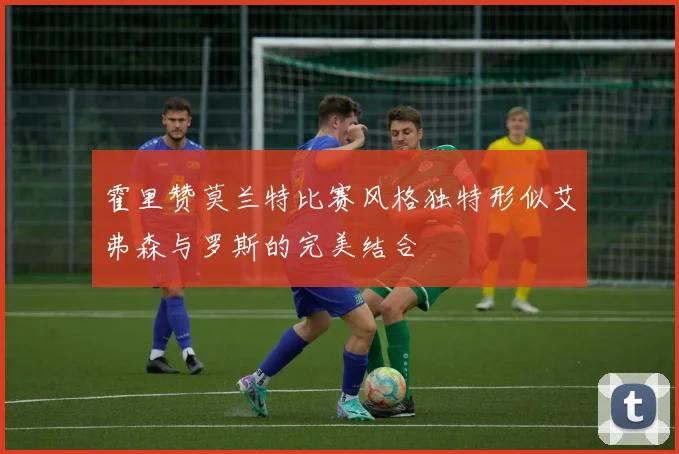 霍里赞莫兰特比赛风格独特形似艾弗森与罗斯的完美结合