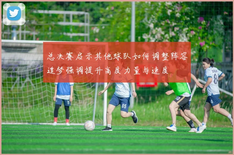 总决赛启示其他球队如何调整阵容追梦强调提升高度力量与速度