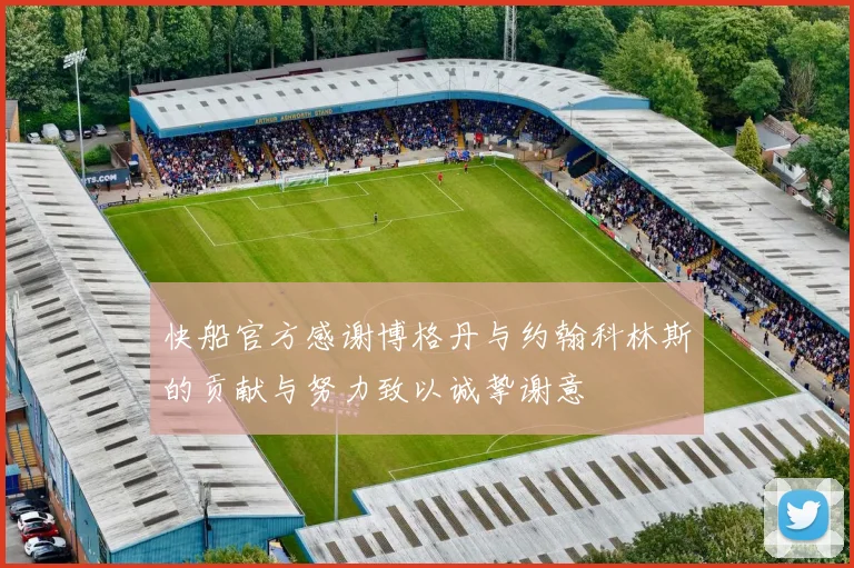 快船官方感谢博格丹与约翰科林斯的贡献与努力致以诚挚谢意