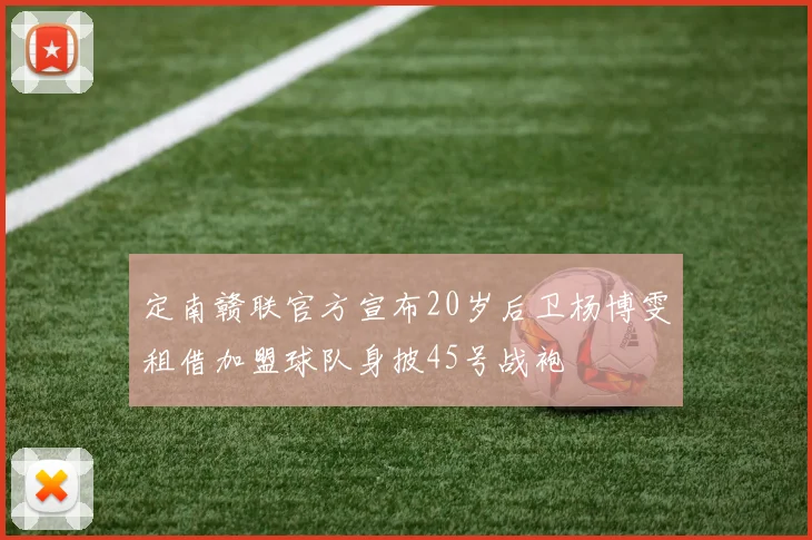 定南赣联官方宣布20岁后卫杨博雯租借加盟球队身披45号战袍