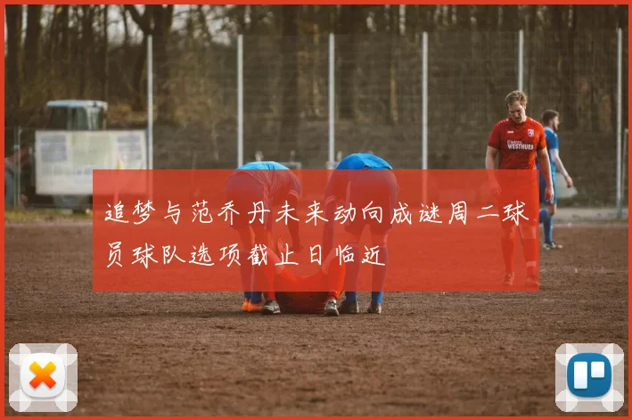 追梦与范乔丹未来动向成谜周二球员球队选项截止日临近